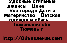  Удобные стильные джинсы › Цена ­ 400 - Все города Дети и материнство » Детская одежда и обувь   . Тюменская обл.,Тюмень г.